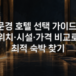 문경 호텔 선택 가이드: 위치·시설·가격 비교로 최적 숙박 찾기