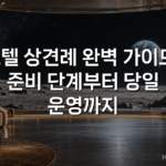 호텔 상견례 완벽 가이드: 준비 단계부터 당일 운영까지 호텔 상견례 완벽 가이드: 준비 단계부터 당일 운영까지