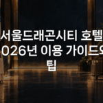 서울드래곤시티 호텔 2026년 이용 가이드와 팁