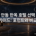 안동 한옥 호텔 선택 가이드: 포인트와 비교