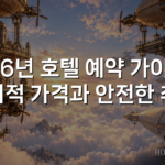 2026년 호텔 예약 가이드로 합리적 가격과 안전한 취소