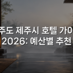 제주도 제주시 호텔 가이드 2026: 예산별 추천