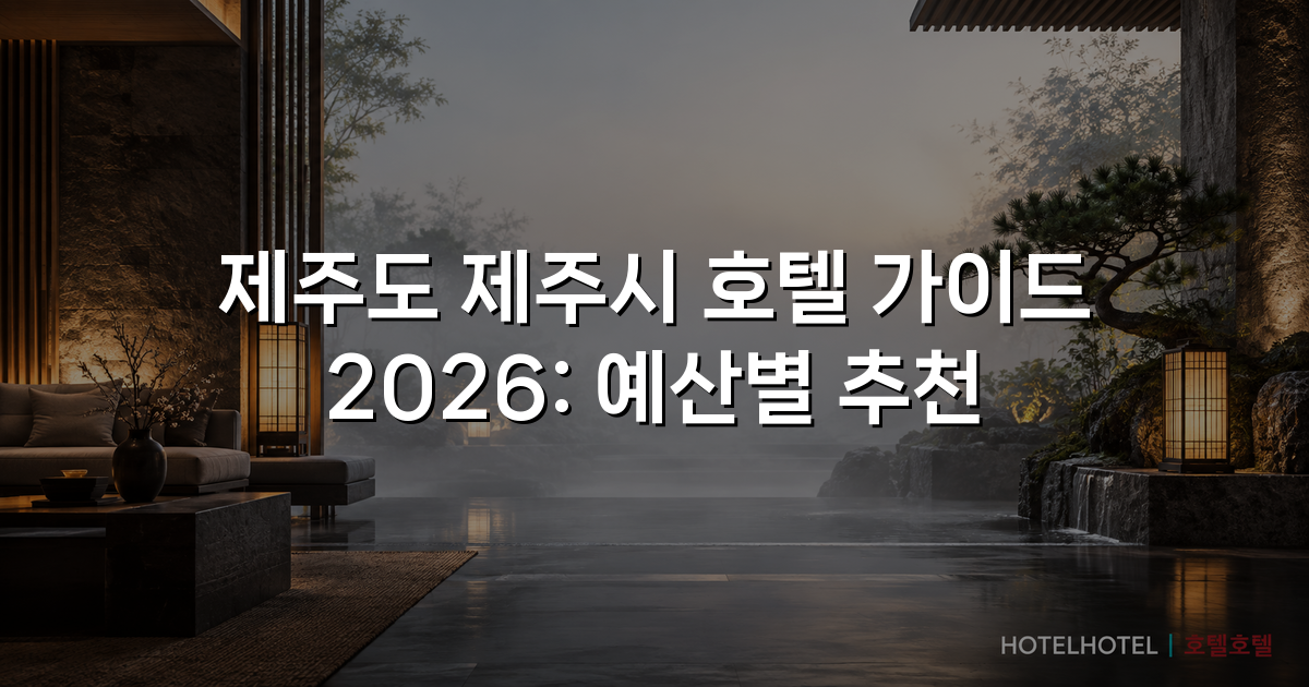 제주도 제주시 호텔 가이드 2026: 예산별 추천