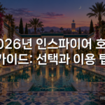 2026년 인스파이어 호텔 가이드: 선택과 이용 팁 2026년 인스파이어 호텔 가이드: 선택과 이용 팁