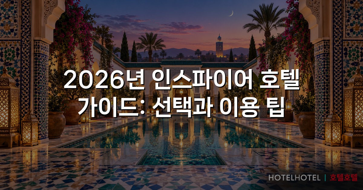 2026년 인스파이어 호텔 가이드: 선택과 이용 팁