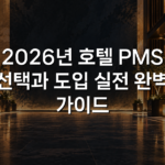 2026년 호텔 PMS 선택과 도입 실전 완벽 가이드