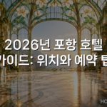 2026년 포항 호텔 가이드: 위치와 예약 팁 2026년 포항 호텔 가이드: 위치와 예약 팁