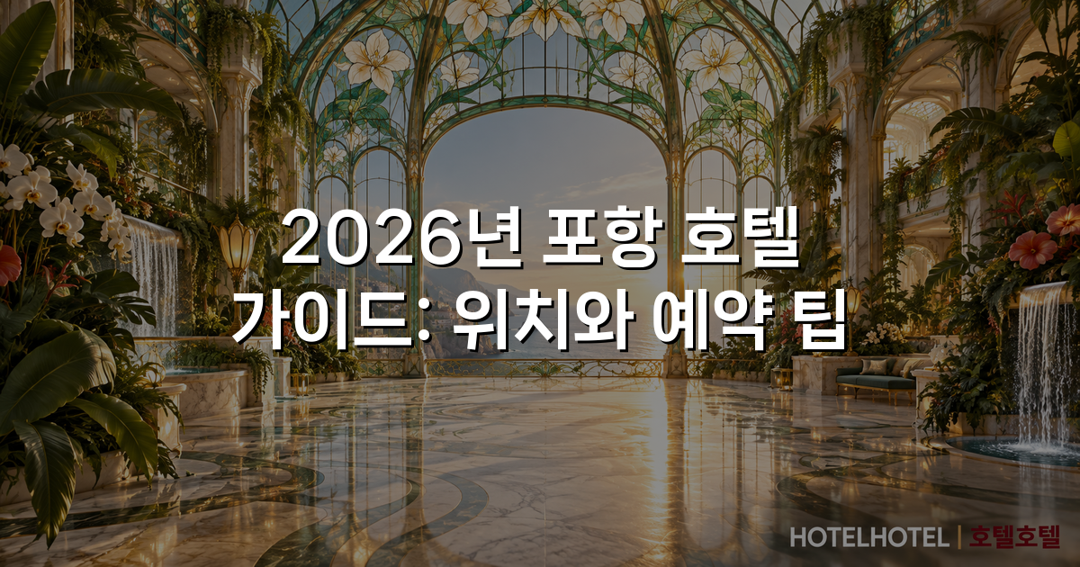 2026년 포항 호텔 가이드: 위치와 예약 팁