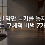 호텔 막판 특가를 놓치지 않는 구체적 비법 7가지