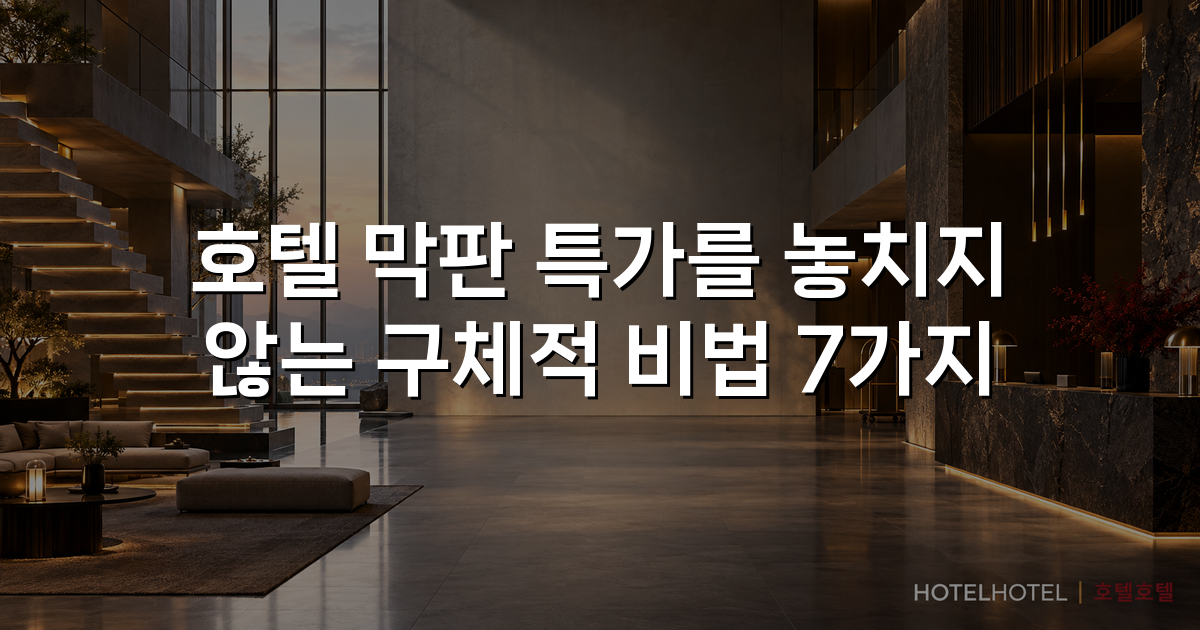 호텔 막판 특가를 놓치지 않는 구체적 비법 7가지