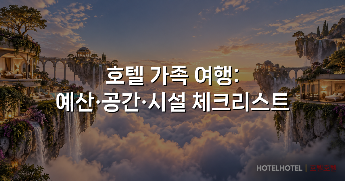 호텔 가족 여행: 예산·공간·시설 체크리스트