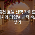 홍천 호텔 선택 가이드: 위치와 타입별 최적 숙소 찾기