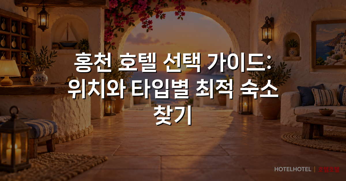 홍천 호텔 선택 가이드: 위치와 타입별 최적 숙소 찾기