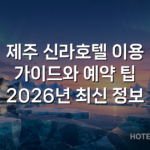 제주 신라호텔 이용 가이드와 예약 팁 2026년 최신 정보