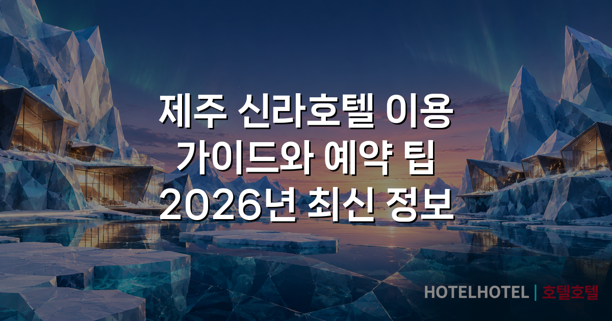 제주 신라호텔 이용 가이드와 예약 팁 2026년 최신 정보