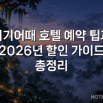 여기어때 호텔 예약 팁과 2026년 할인 가이드 총정리
