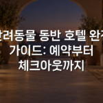 반려동물 동반 호텔 완전 가이드: 예약부터 체크아웃까지