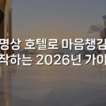 명상 호텔로 마음챙김 시작하는 2026년 가이드