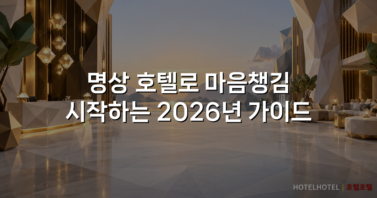 명상 호텔로 마음챙김 시작하는 2026년 가이드 명상 호텔로 마음챙김 시작하는 2026년 가이드