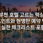 부천 호텔 고르는 핵심 포인트와 현명한 예약 팁 – 실전 체크리스트 포함