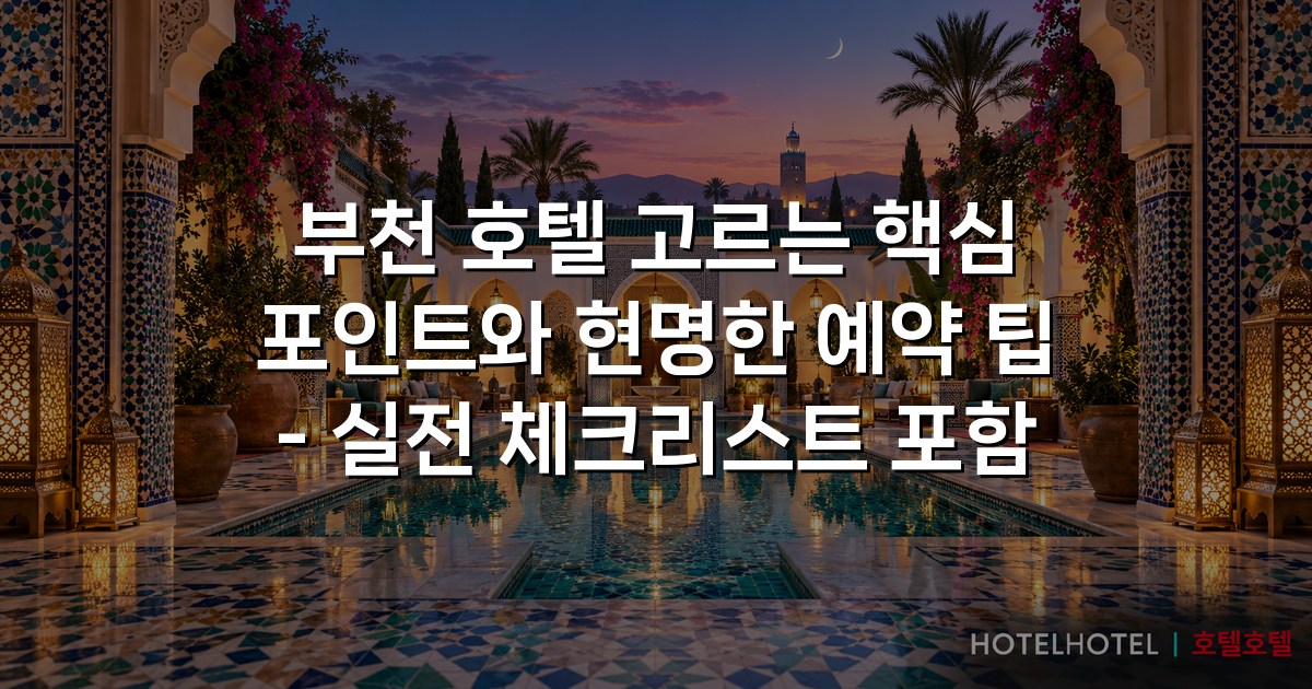 부천 호텔 고르는 핵심 포인트와 현명한 예약 팁 – 실전 체크리스트 포함