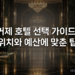 거제 호텔 선택 가이드: 위치와 예산에 맞춘 팁