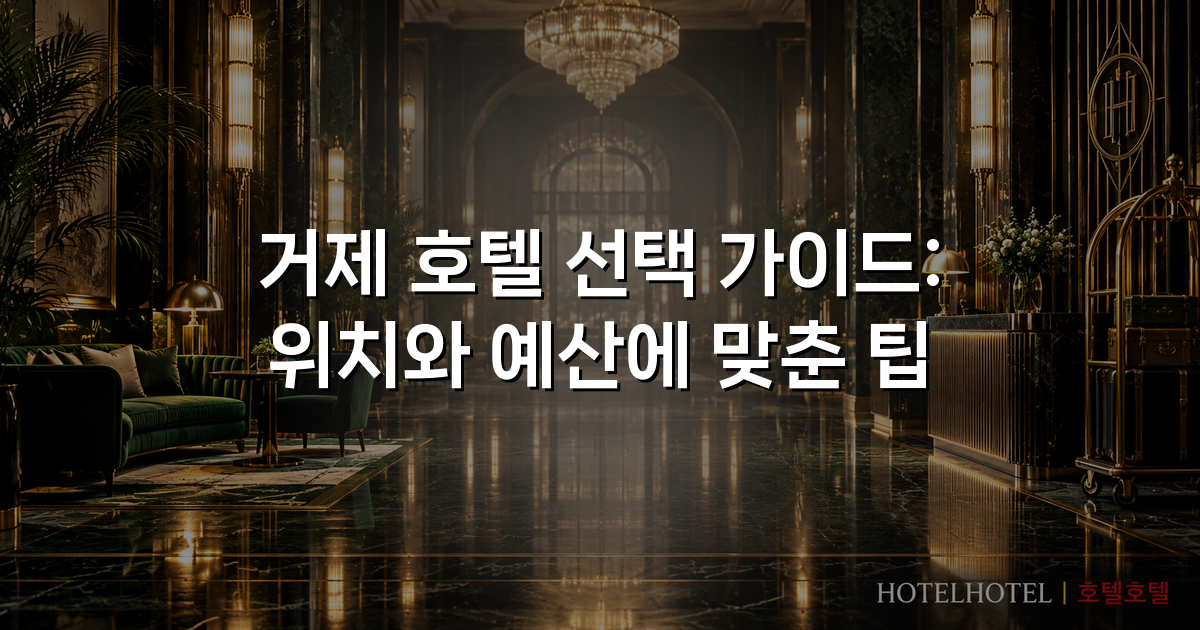 거제 호텔 선택 가이드: 위치와 예산에 맞춘 팁