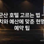 군산 호텔 고르는 법 — 위치와 예산에 맞춘 현명한 예약 팁