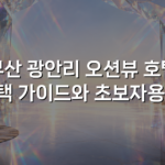 부산 광안리 오션뷰 호텔 선택 가이드와 초보자용 팁
