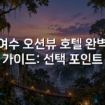 여수 오션뷰 호텔 완벽 가이드: 선택 포인트 여수 오션뷰 호텔 완벽 가이드: 선택 포인트