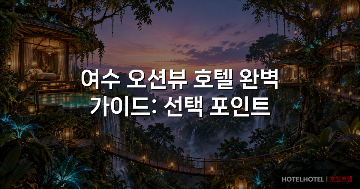 여수 오션뷰 호텔 완벽 가이드: 선택 포인트