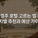 경주 호텔 고르는 법: 위치별 추천과 예산 가이드
