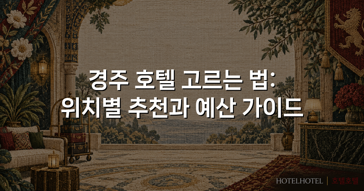 경주 호텔 고르는 법: 위치별 추천과 예산 가이드