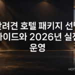 반려견 호텔 패키지 선택 가이드와 2026년 실전 운영 반려견 호텔 패키지 선택 가이드와 2026년 실전 운영