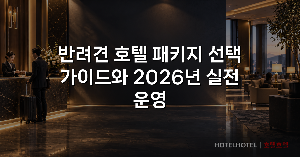 반려견 호텔 패키지 선택 가이드와 2026년 실전 운영