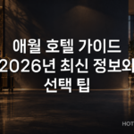 애월 호텔 가이드 2026년 최신 정보와 선택 팁