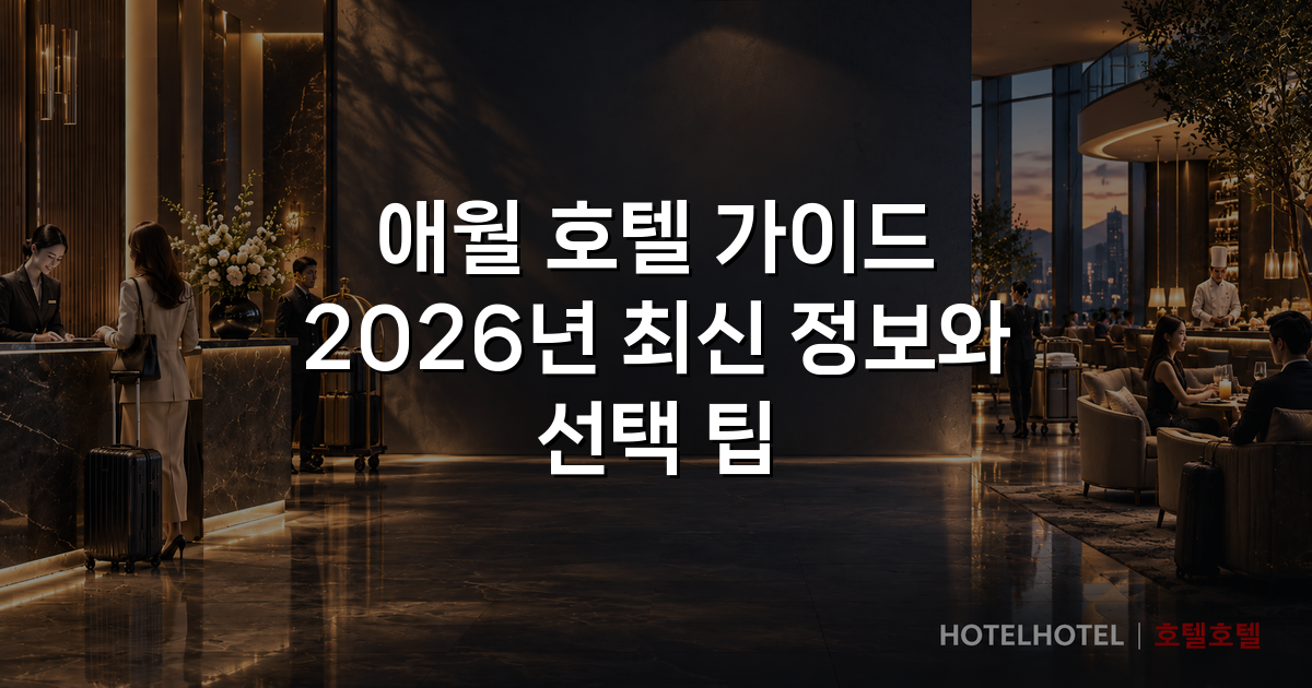 애월 호텔 가이드 2026년 최신 정보와 선택 팁