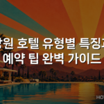 창원 호텔 유형별 특징과 예약 팁 완벽 가이드