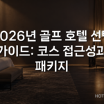 2026년 골프 호텔 선택 가이드: 코스 접근성과 패키지