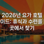 2026년 요가 호텔 가이드: 휴식과 수련을 한 곳에서 찾기 2026년 요가 호텔 가이드: 휴식과 수련을 한 곳에서 찾기