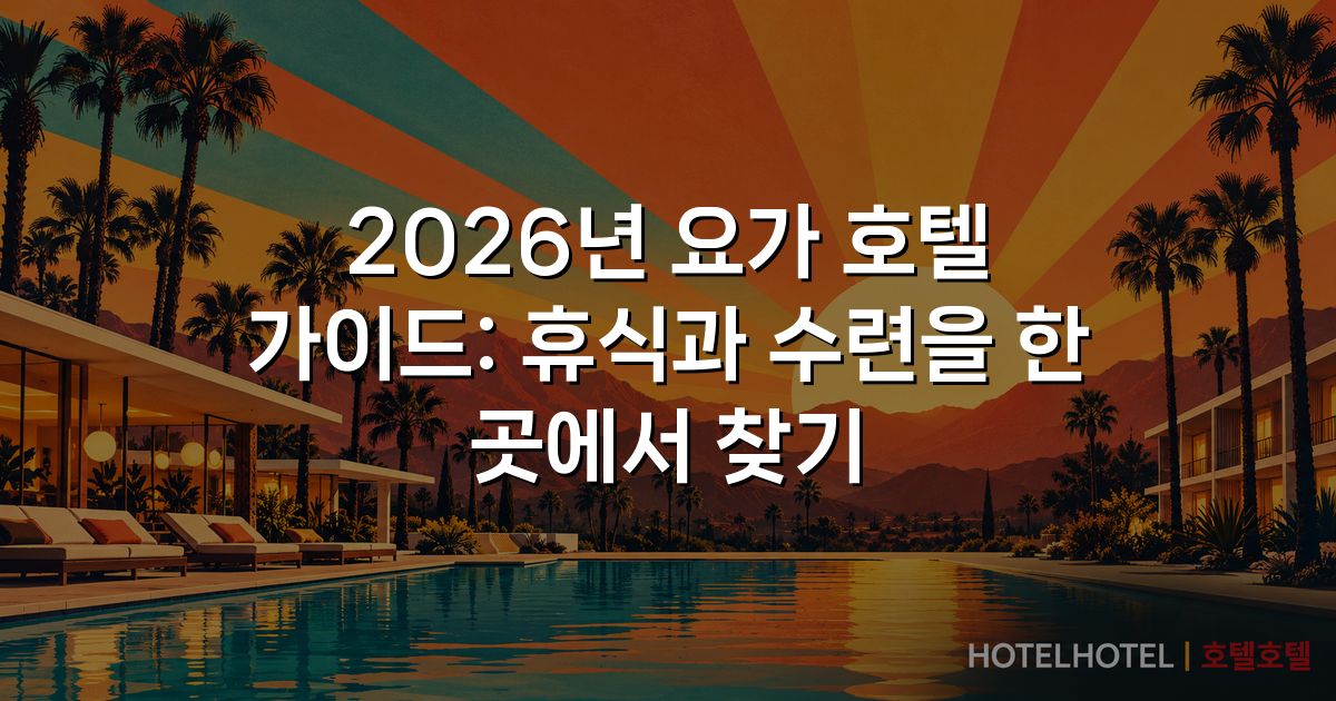 2026년 요가 호텔 가이드: 휴식과 수련을 한 곳에서 찾기