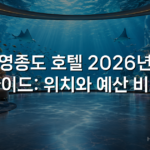 영종도 호텔 2026년 가이드: 위치와 예산 비교
