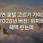 서면 호텔 고르기 가이드 2026년 버전: 위치와 혜택 한눈에