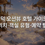 영덕 오션뷰 호텔 가이드: 위치·객실 유형·예약 팁 영덕 오션뷰 호텔 가이드: 위치·객실 유형·예약 팁
