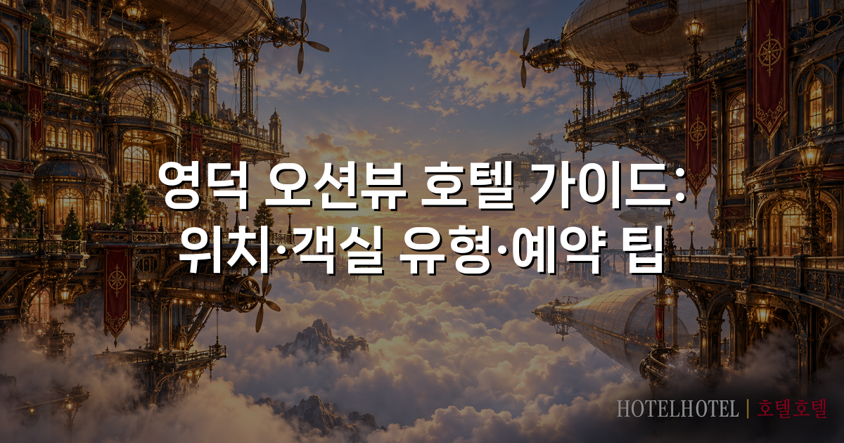 영덕 오션뷰 호텔 가이드: 위치·객실 유형·예약 팁