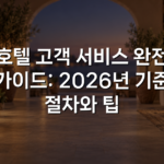 호텔 고객 서비스 완전 가이드: 2026년 기준 절차와 팁
