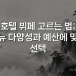 호텔 뷔페 고르는 법: 메뉴 다양성과 예산에 맞춘 선택