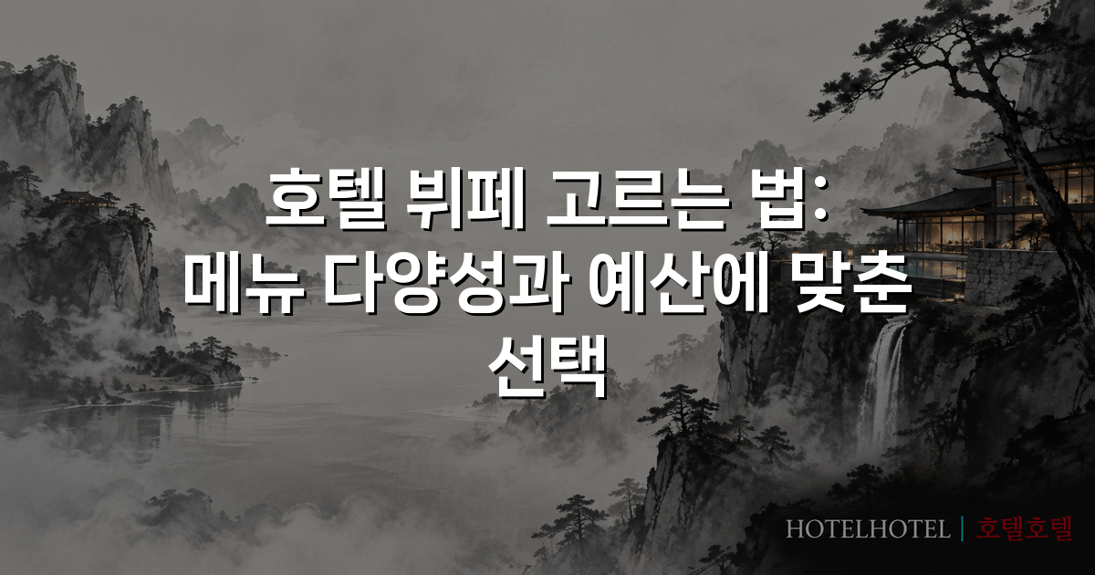 호텔 뷔페 고르는 법: 메뉴 다양성과 예산에 맞춘 선택