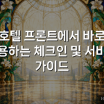 호텔 프론트에서 바로 활용하는 체크인 및 서비스 가이드 호텔 프론트에서 바로 활용하는 체크인 및 서비스 가이드