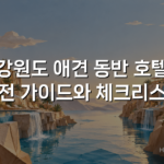 강원도 애견 동반 호텔 완전 가이드와 체크리스트